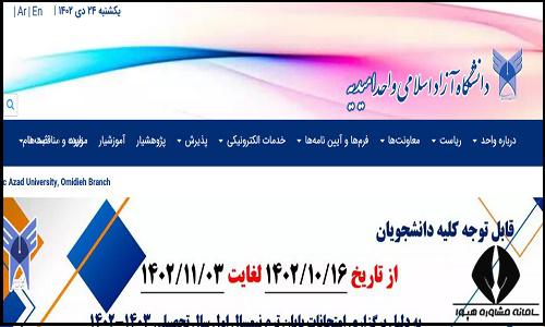 سایت دانشگاه آزاد اسلامی واحد امیدیه omidiyeh.iau.ir